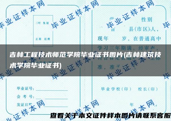 吉林工程技术师范学院毕业证书图片(吉林建筑技术学院毕业证书)