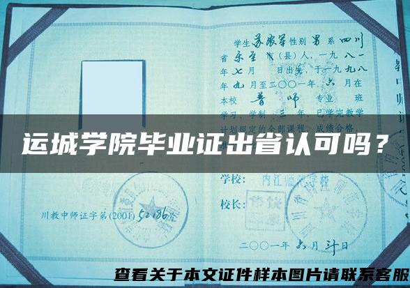 运城学院毕业证出省认可吗？