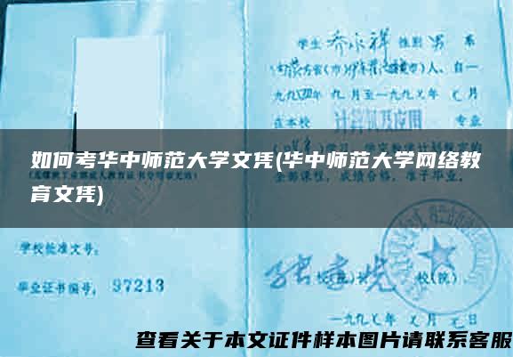 如何考华中师范大学文凭(华中师范大学网络教育文凭)