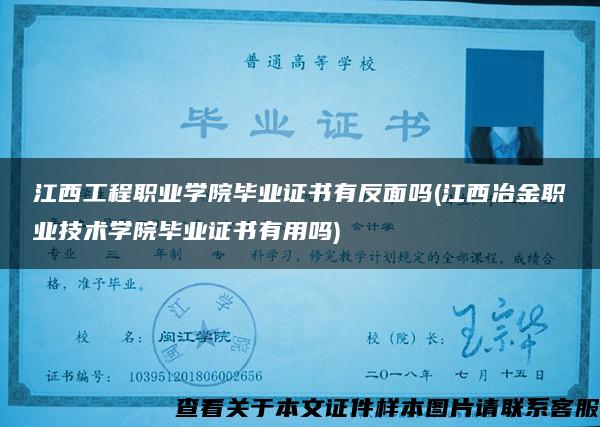 江西工程职业学院毕业证书有反面吗(江西冶金职业技术学院毕业证书有用吗)