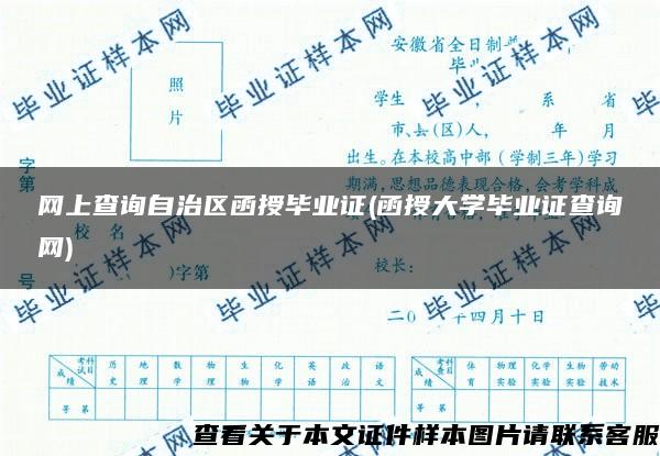 网上查询自治区函授毕业证(函授大学毕业证查询网)