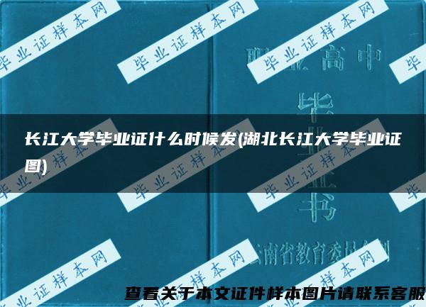 长江大学毕业证什么时候发(湖北长江大学毕业证图)