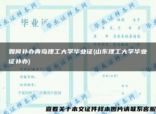 如何补办青岛理工大学毕业证(山东理工大学毕业证补办)