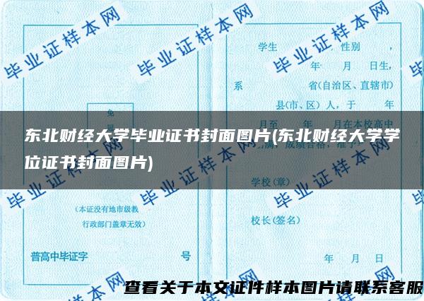 东北财经大学毕业证书封面图片(东北财经大学学位证书封面图片)