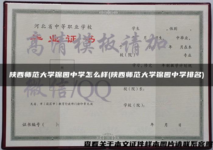 陕西师范大学锦园中学怎么样(陕西师范大学锦园中学排名)