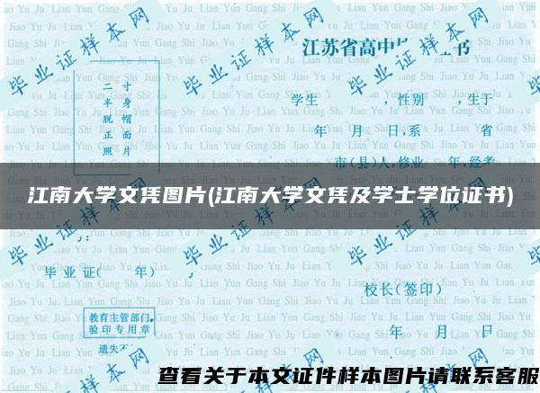 江南大学文凭图片(江南大学文凭及学士学位证书)