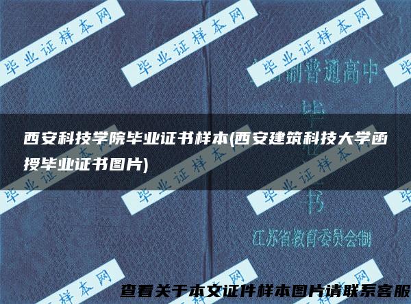 西安科技学院毕业证书样本(西安建筑科技大学函授毕业证书图片)