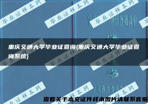 重庆交通大学毕业证查询(重庆交通大学毕业证查询系统)