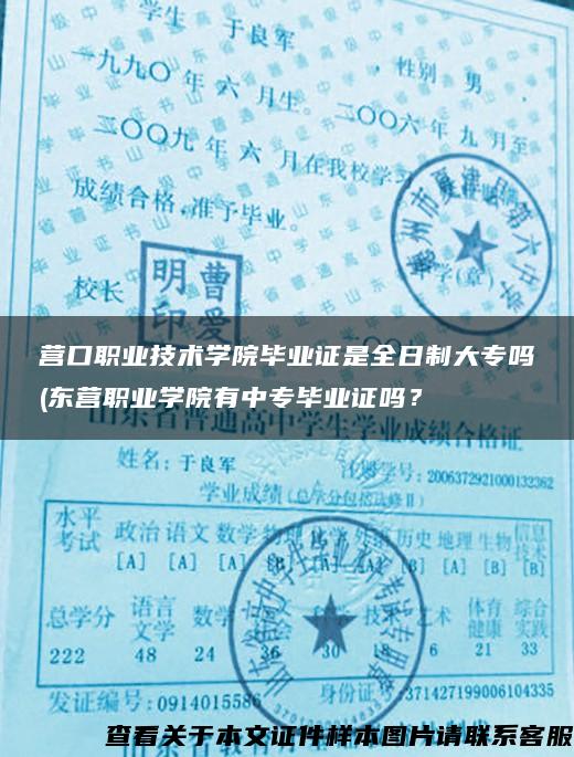 营口职业技术学院毕业证是全日制大专吗(东营职业学院有中专毕业证吗？