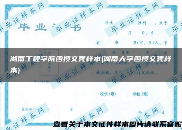 湖南工程学院函授文凭样本(湖南大学函授文凭样本)