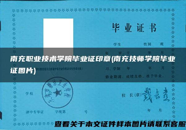 南充职业技术学院毕业证印章(南充技师学院毕业证图片)