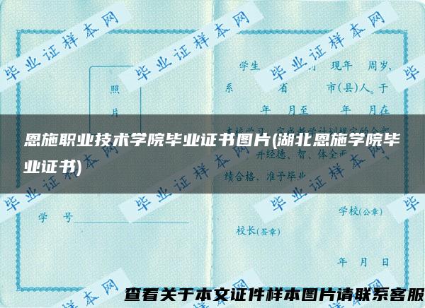 恩施职业技术学院毕业证书图片(湖北恩施学院毕业证书)