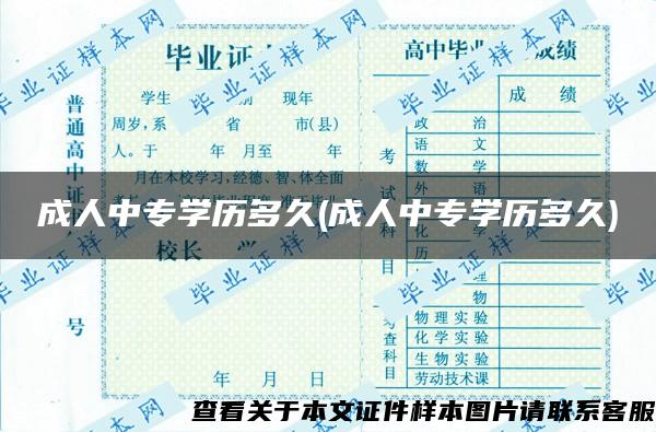 成人中专学历多久(成人中专学历多久)