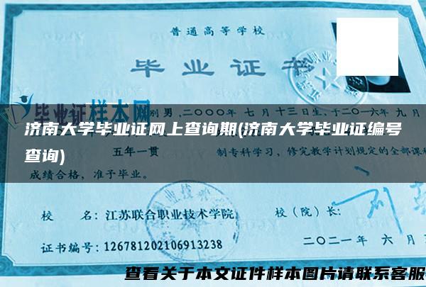 济南大学毕业证网上查询期(济南大学毕业证编号查询)