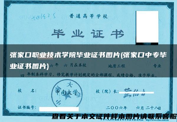 张家口职业技术学院毕业证书图片(张家口中专毕业证书图片)