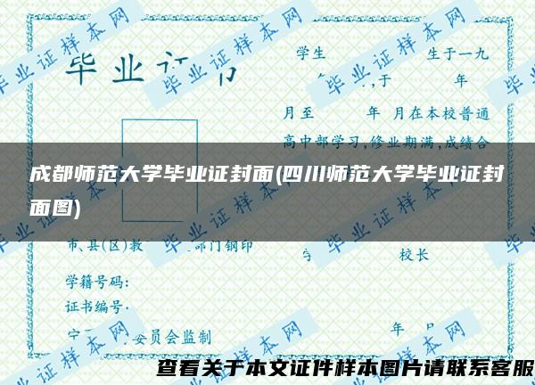 成都师范大学毕业证封面(四川师范大学毕业证封面图)