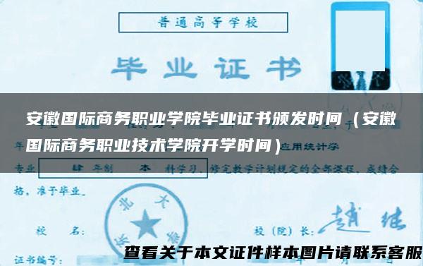 安徽国际商务职业学院毕业证书颁发时间（安徽国际商务职业技术学院开学时间）