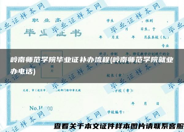 岭南师范学院毕业证补办流程(岭南师范学院就业办电话)