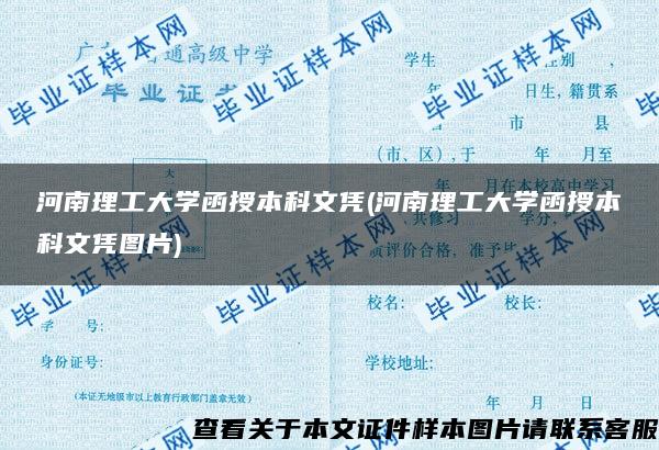 河南理工大学函授本科文凭(河南理工大学函授本科文凭图片)