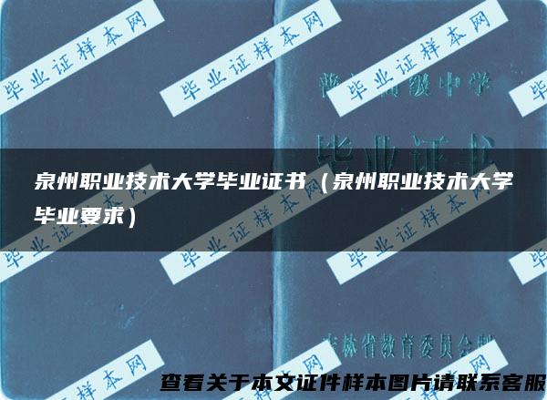 泉州职业技术大学毕业证书（泉州职业技术大学毕业要求）