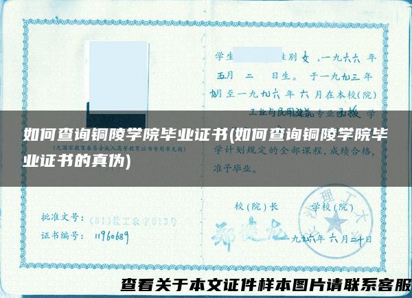 如何查询铜陵学院毕业证书(如何查询铜陵学院毕业证书的真伪)