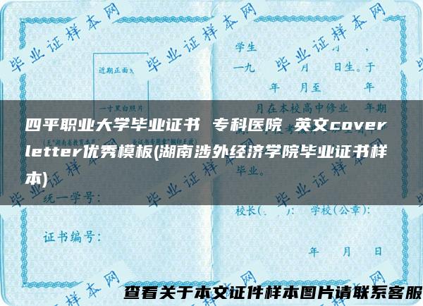 四平职业大学毕业证书 专科医院 英文cover letter优秀模板(湖南涉外经济学院毕业证书样本)