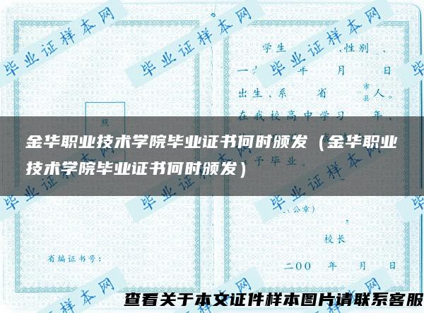 金华职业技术学院毕业证书何时颁发（金华职业技术学院毕业证书何时颁发）