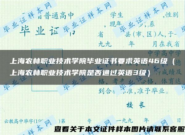 上海农林职业技术学院毕业证书要求英语46级（上海农林职业技术学院是否通过英语3级）