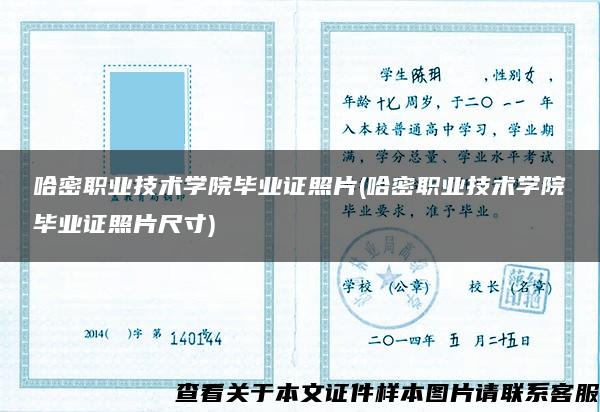 哈密职业技术学院毕业证照片(哈密职业技术学院毕业证照片尺寸)