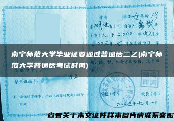 南宁师范大学毕业证要通过普通话二乙(南宁师范大学普通话考试时间)