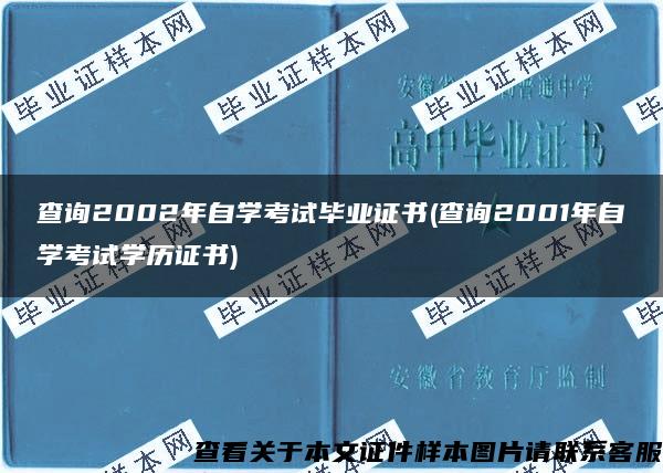 查询2002年自学考试毕业证书(查询2001年自学考试学历证书)