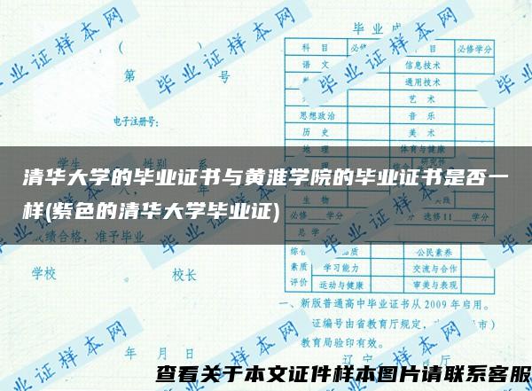 清华大学的毕业证书与黄淮学院的毕业证书是否一样(紫色的清华大学毕业证)