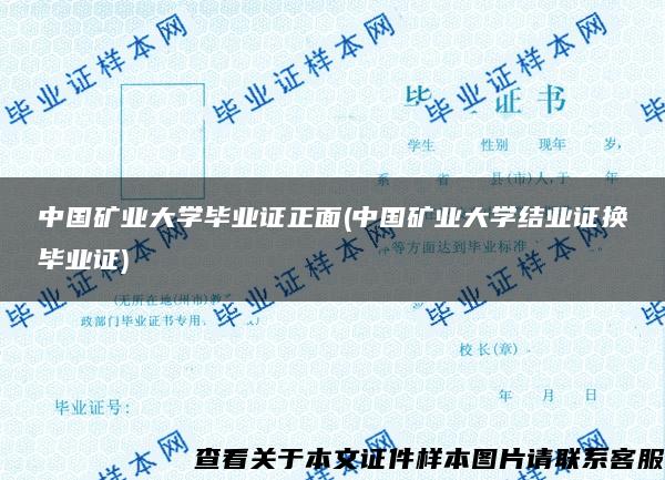 中国矿业大学毕业证正面(中国矿业大学结业证换毕业证)