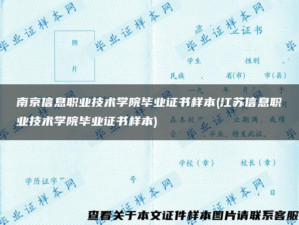 南京信息职业技术学院毕业证书样本(江苏信息职业技术学院毕业证书样本)