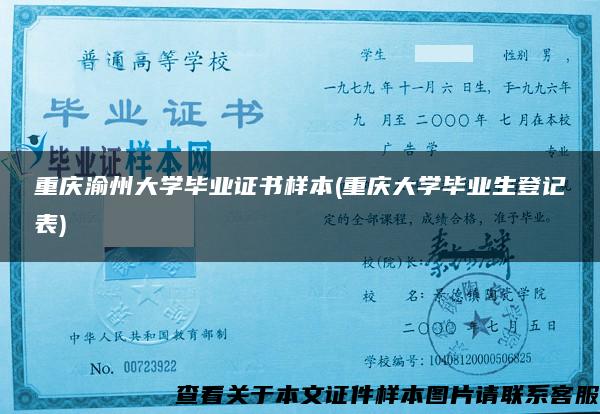 重庆渝州大学毕业证书样本(重庆大学毕业生登记表)