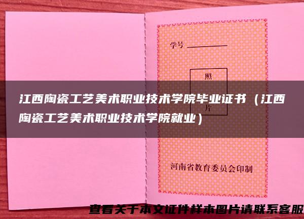 江西陶瓷工艺美术职业技术学院毕业证书（江西陶瓷工艺美术职业技术学院就业）