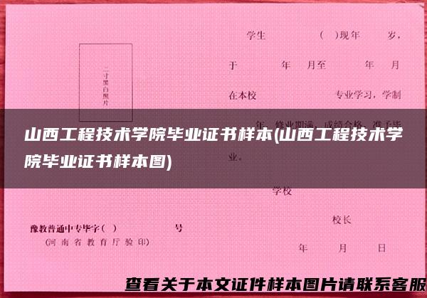 山西工程技术学院毕业证书样本(山西工程技术学院毕业证书样本图)