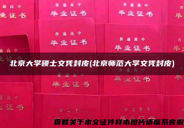 北京大学硕士文凭封皮(北京师范大学文凭封皮)