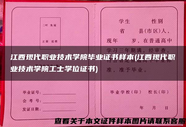 江西现代职业技术学院毕业证书样本(江西现代职业技术学院工士学位证书)