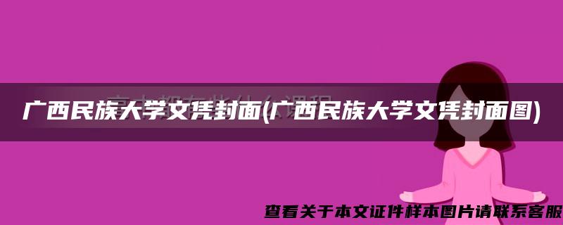 广西民族大学文凭封面(广西民族大学文凭封面图)