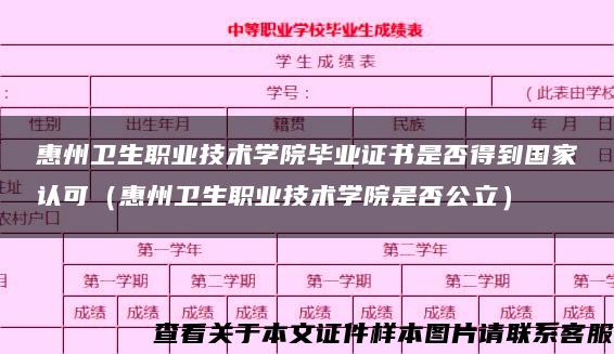 惠州卫生职业技术学院毕业证书是否得到国家认可（惠州卫生职业技术学院是否公立）