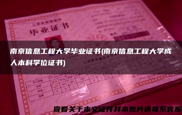 南京信息工程大学毕业证书(南京信息工程大学成人本科学位证书)