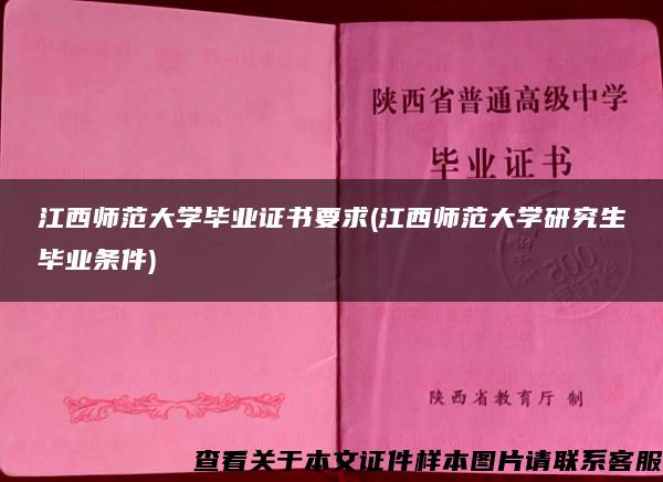 江西师范大学毕业证书要求(江西师范大学研究生毕业条件)