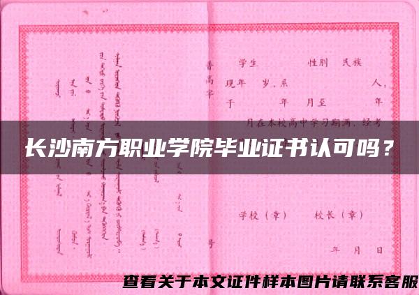 长沙南方职业学院毕业证书认可吗？