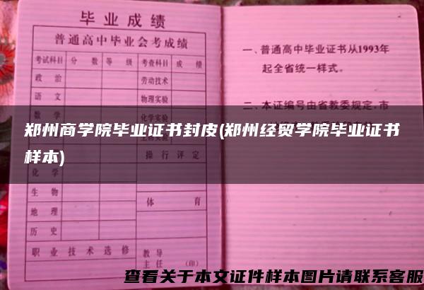 郑州商学院毕业证书封皮(郑州经贸学院毕业证书样本)