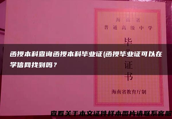 函授本科查询函授本科毕业证(函授毕业证可以在学信网找到吗？