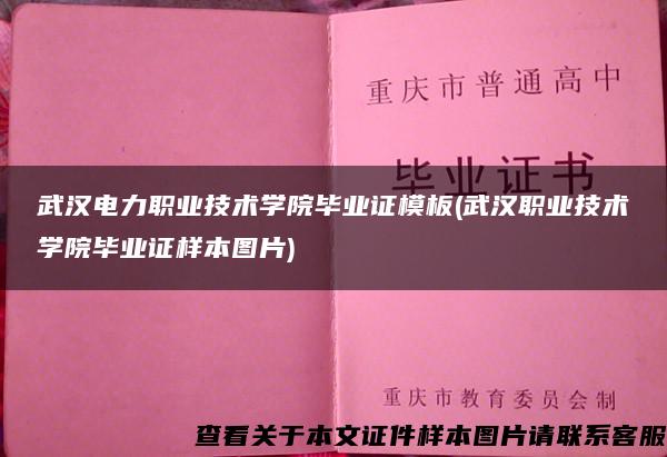 武汉电力职业技术学院毕业证模板(武汉职业技术学院毕业证样本图片)