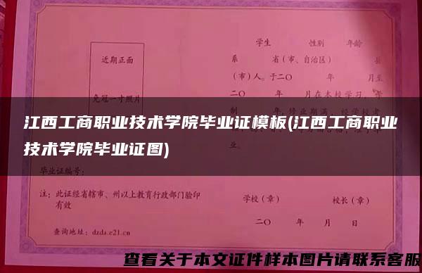 江西工商职业技术学院毕业证模板(江西工商职业技术学院毕业证图)