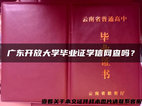 广东开放大学毕业证学信网查吗？