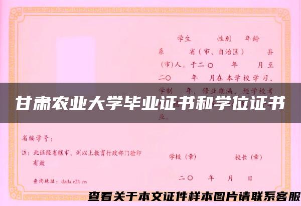 甘肃农业大学毕业证书和学位证书